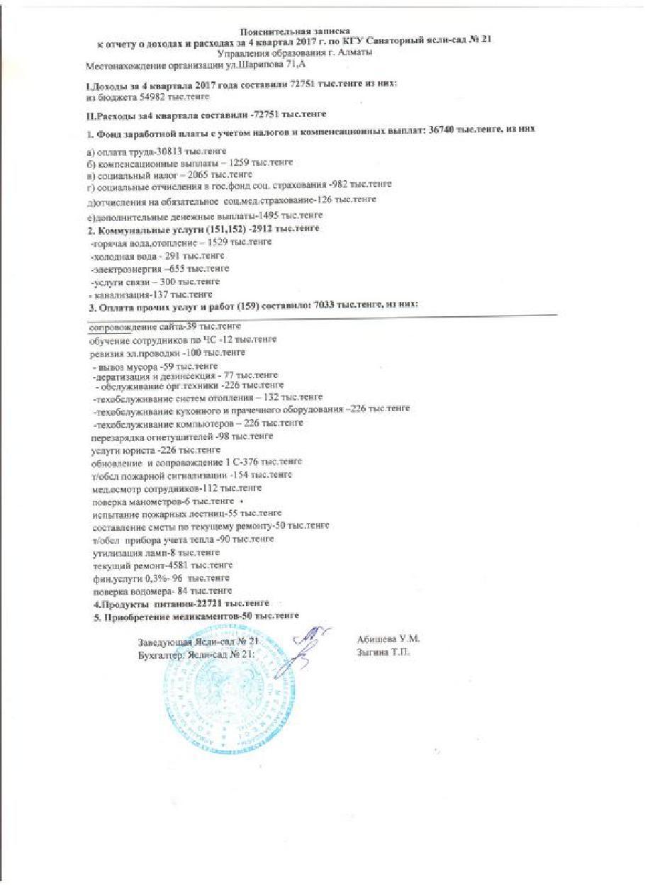 Отчет о доходах и расходах за 4кв 2017г