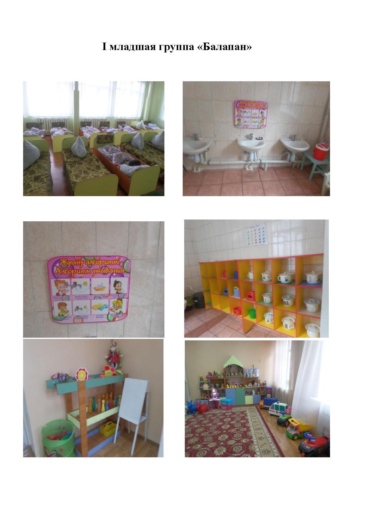 1 младшая группа "Балапан"