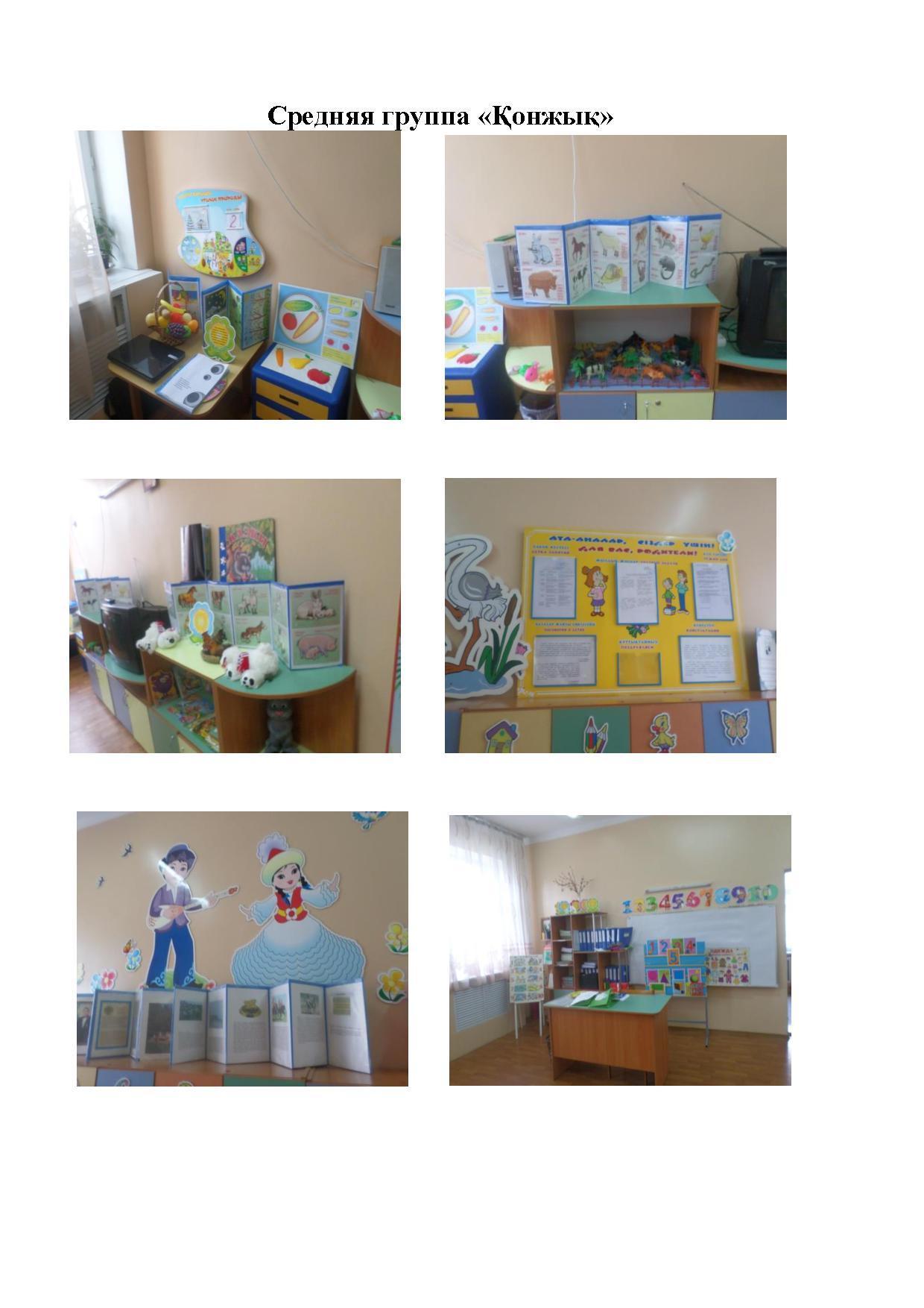 Средня группа "Қонжық"