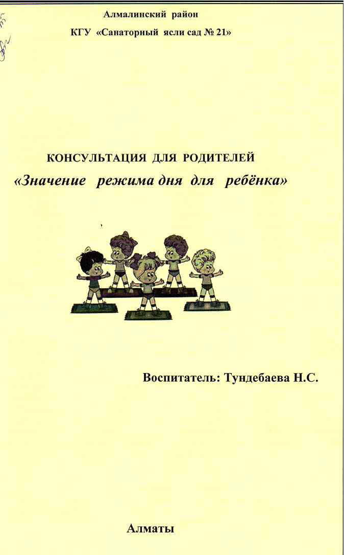 Ата-аналарға арналған кеңес: «Бала үшін күн тәртібінің құндылығы»