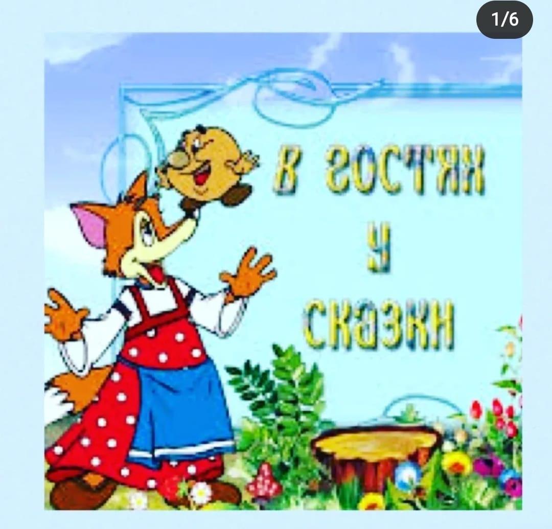 Психолого-развивающее занятие "В гостях у сказки" в средней группе "Қошақан". Цель: развивать коммуникативные навыки у ребенка.