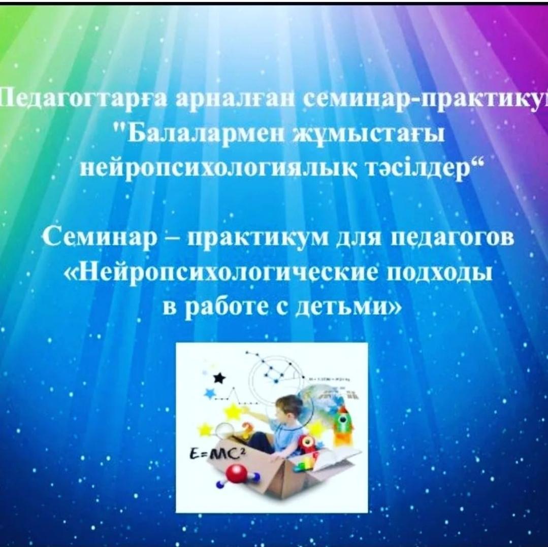 Педагогтарға  арналған семинар-практикум "Балалармен жұмыс жасау нейропсихологиялық тәсілдер"