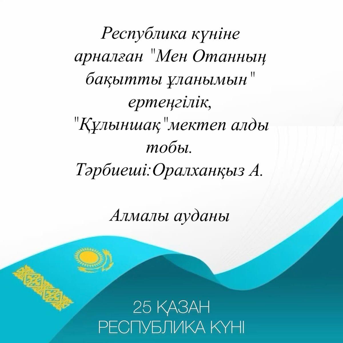 Республика күніне арналған "Мен Отанның бақытты ұланымын" ертеңгілік, "Құлыншақ" мектеп алды тобы. Тәрбиеші: Оралханқызы А.