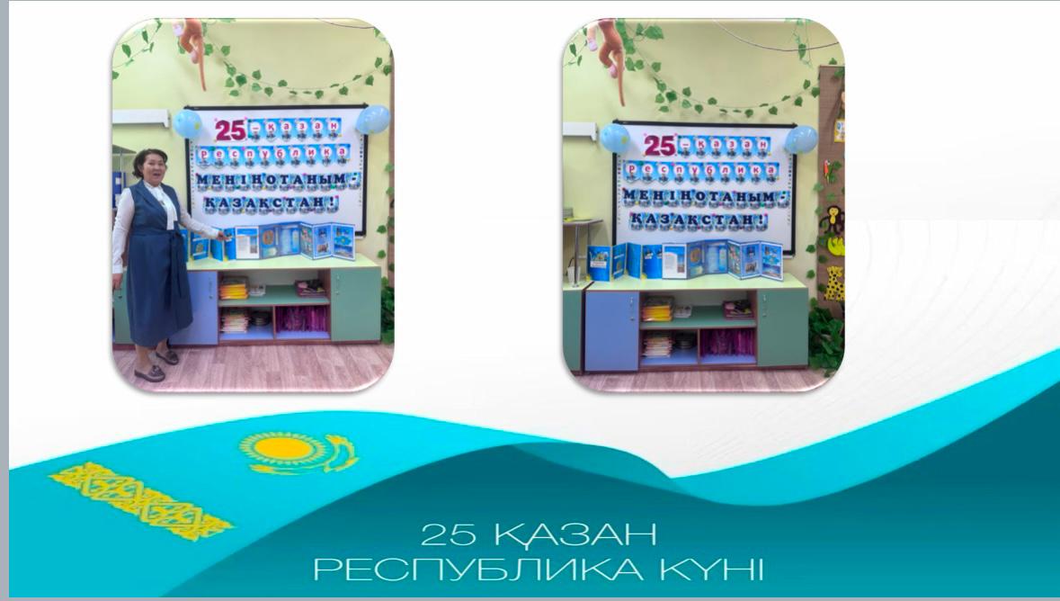 Менің отаным-Қазақстан! Қазақ тілі маманы: Сангилбаева Р