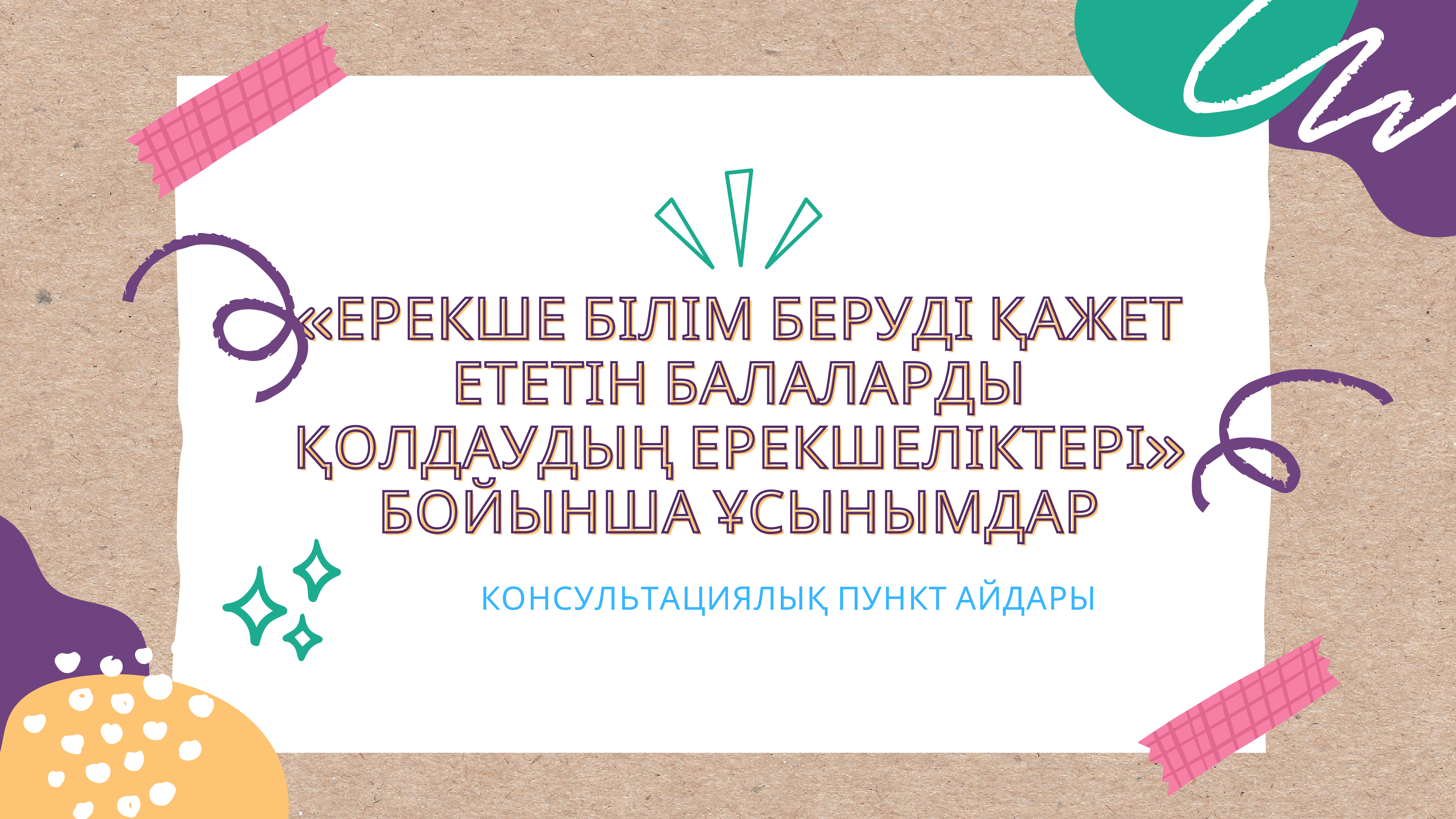 Ерекше білім беруді қажет ететін балаларды қолдау